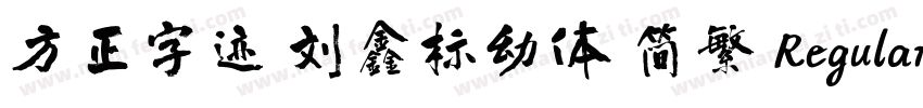 方正字迹 刘鑫标幼体 简繁 Regular字体转换